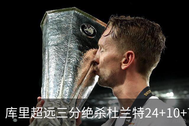 库里超远三分绝杀杜兰特24+10+7 勇士险胜太阳